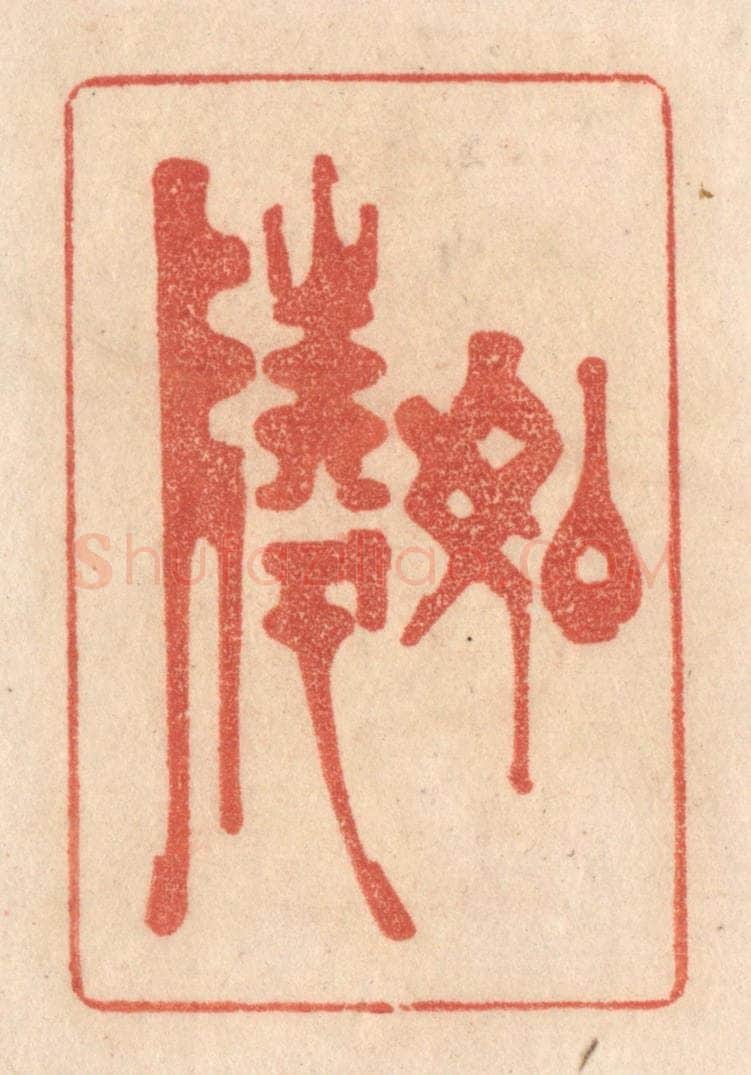 清 梁登庸篆 篆刻印章作品《如陵》