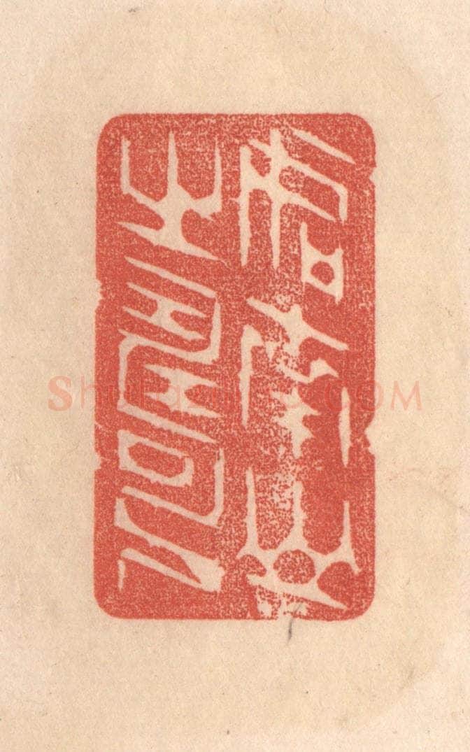 清 梁登庸篆 篆刻印章作品《如南山之寿》