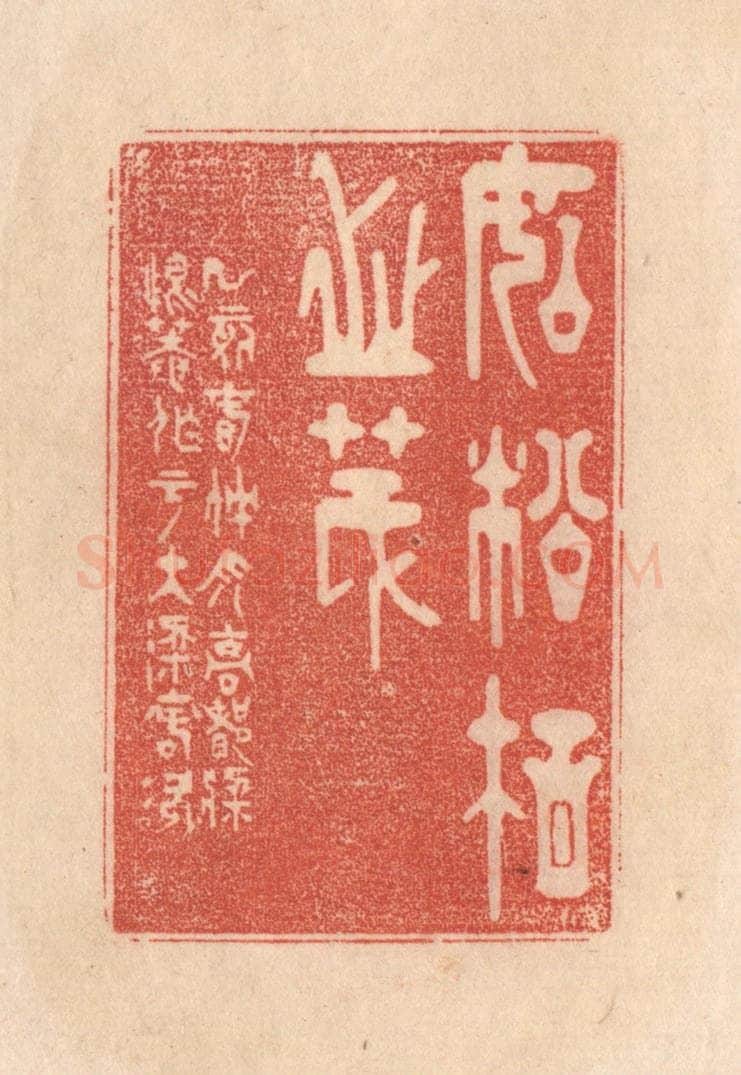 清 梁登庸篆 篆刻印章作品《如松柏之茂》