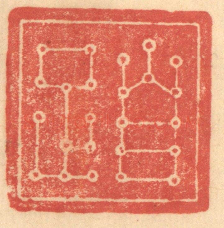 清 赵锡绶篆 篆刻印章作品《自足》