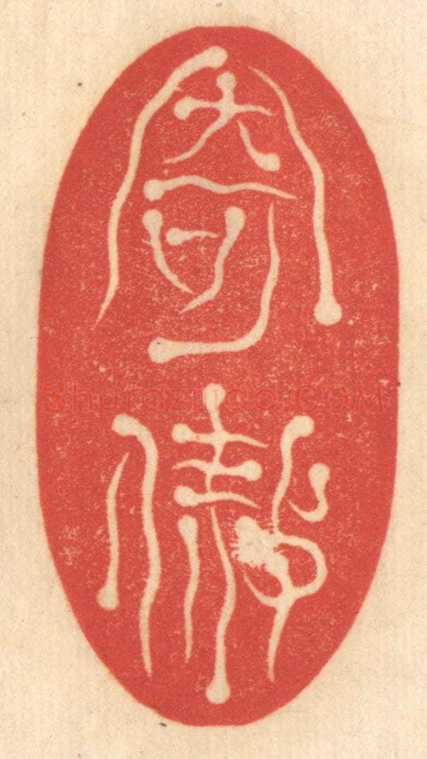 清 赵锡绶篆 篆刻印章作品《寄傲》