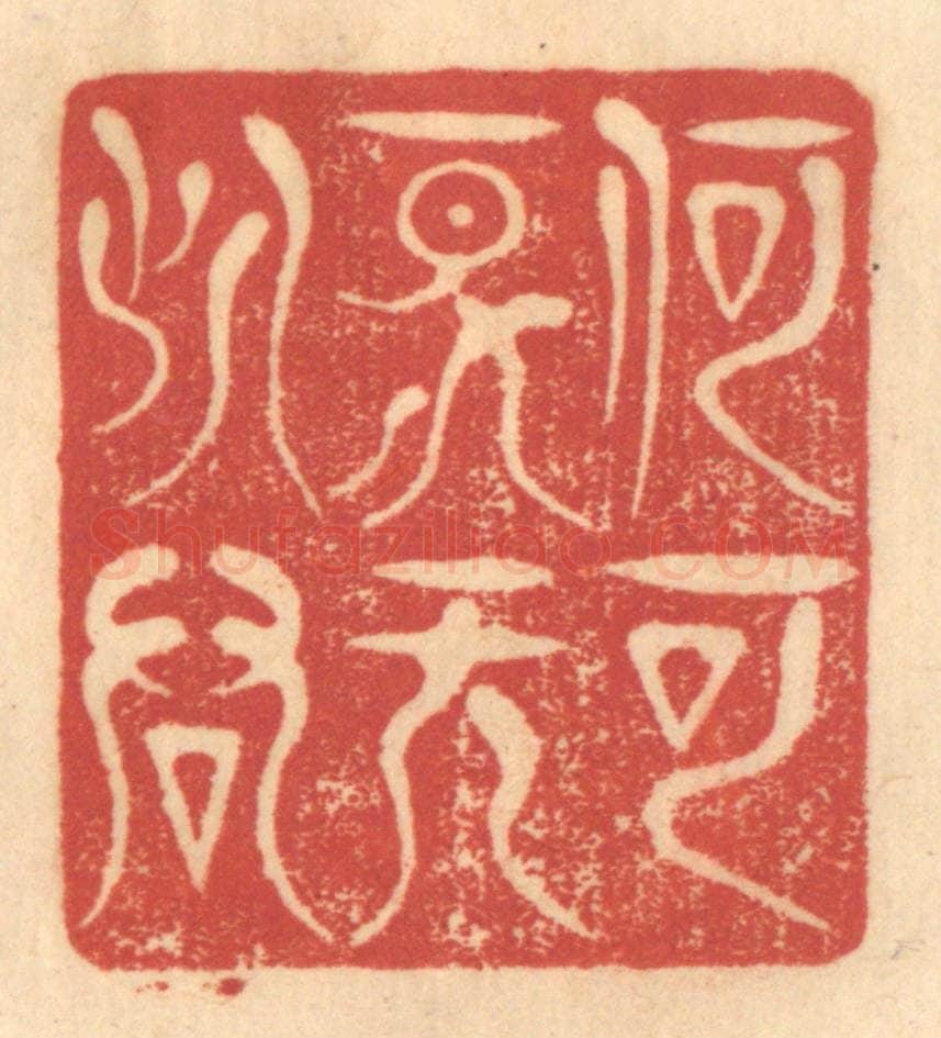 清 赵锡绶篆 篆刻印章作品《何可一日无此君》