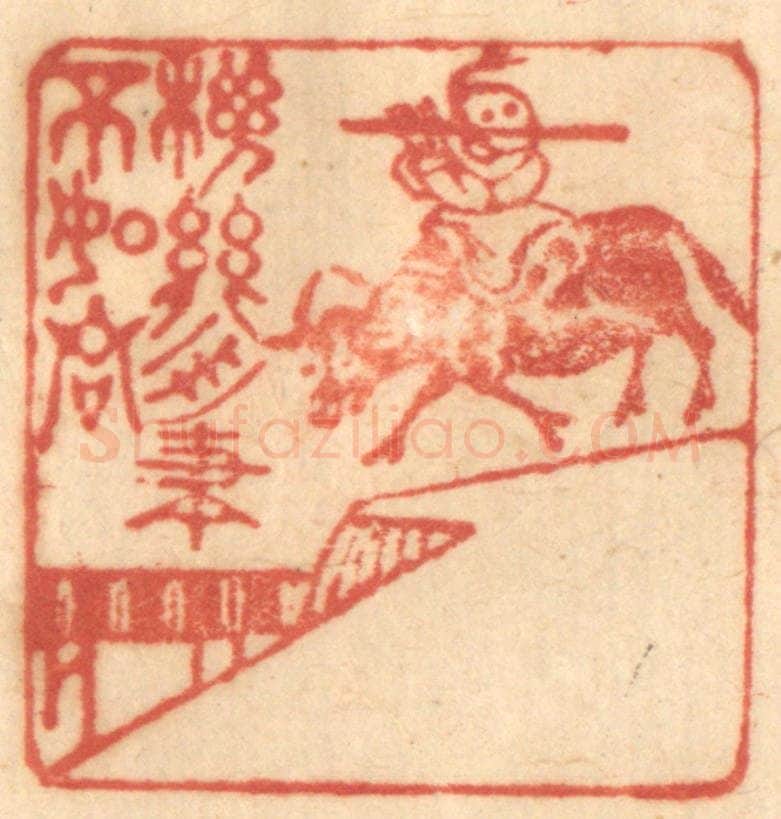 清 赵锡绶篆 篆刻印章作品《机关用尽不如君》