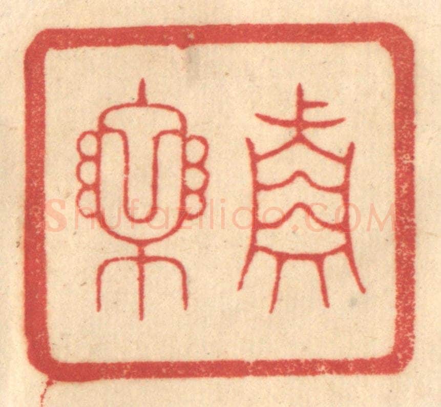 清 赵锡绶篆 篆刻印章作品《真乐》