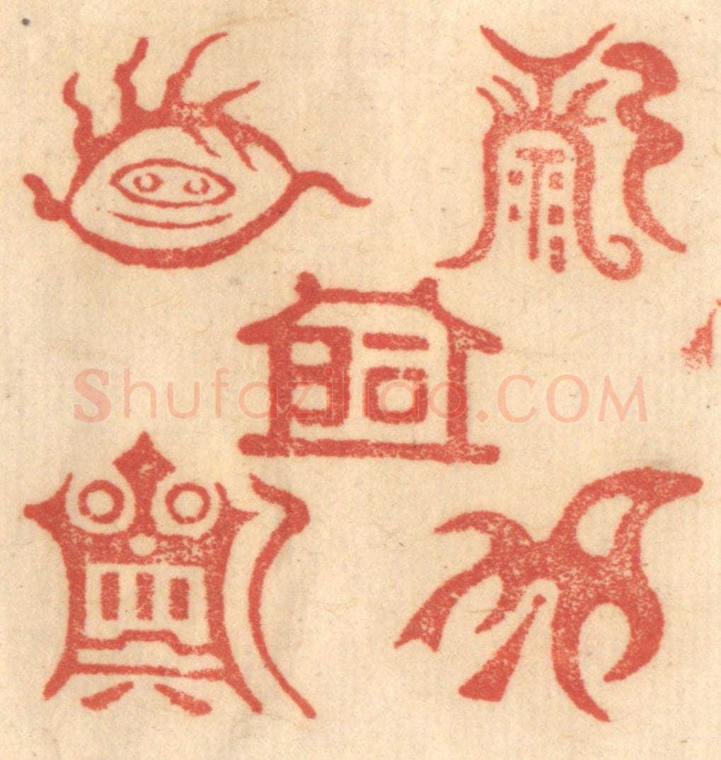 清 赵锡绶篆 篆刻印章作品《东岳泰山/北岳恒山/中岳嵩山西岳华山/南岳衡山/》