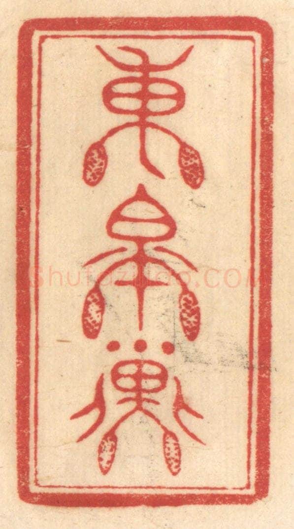 清 赵锡绶篆 篆刻印章作品《东皋子》