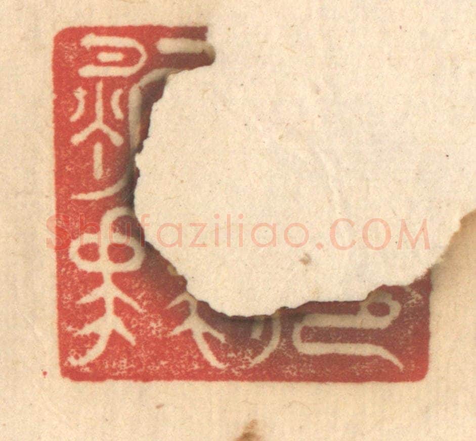 清 赵锡绶篆 篆刻印章作品《公庭万舞》