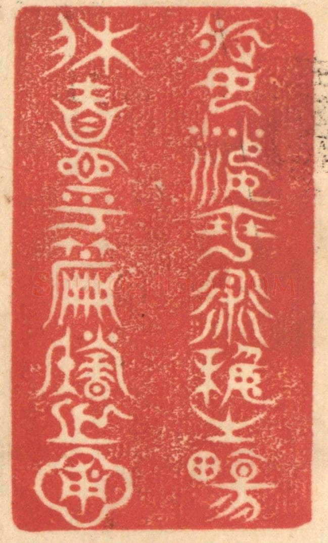清 赵锡绶篆 篆刻印章作品《婆娑乎术艺之场，休息乎篇籍之圃》