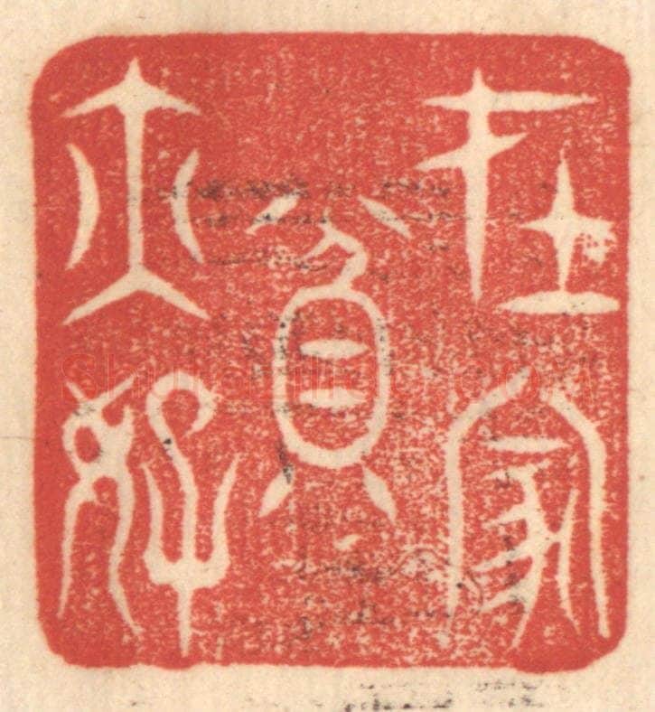 清 赵锡绶篆 篆刻印章作品《在家贫亦好》