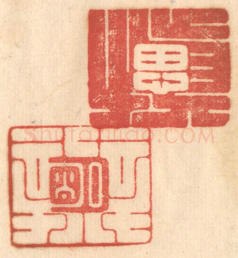 清 赵锡绶篆 篆刻印章作品《慎思明辨》