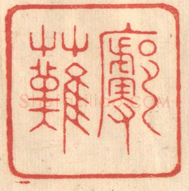 清 赵锡绶篆 篆刻印章作品《廓然》