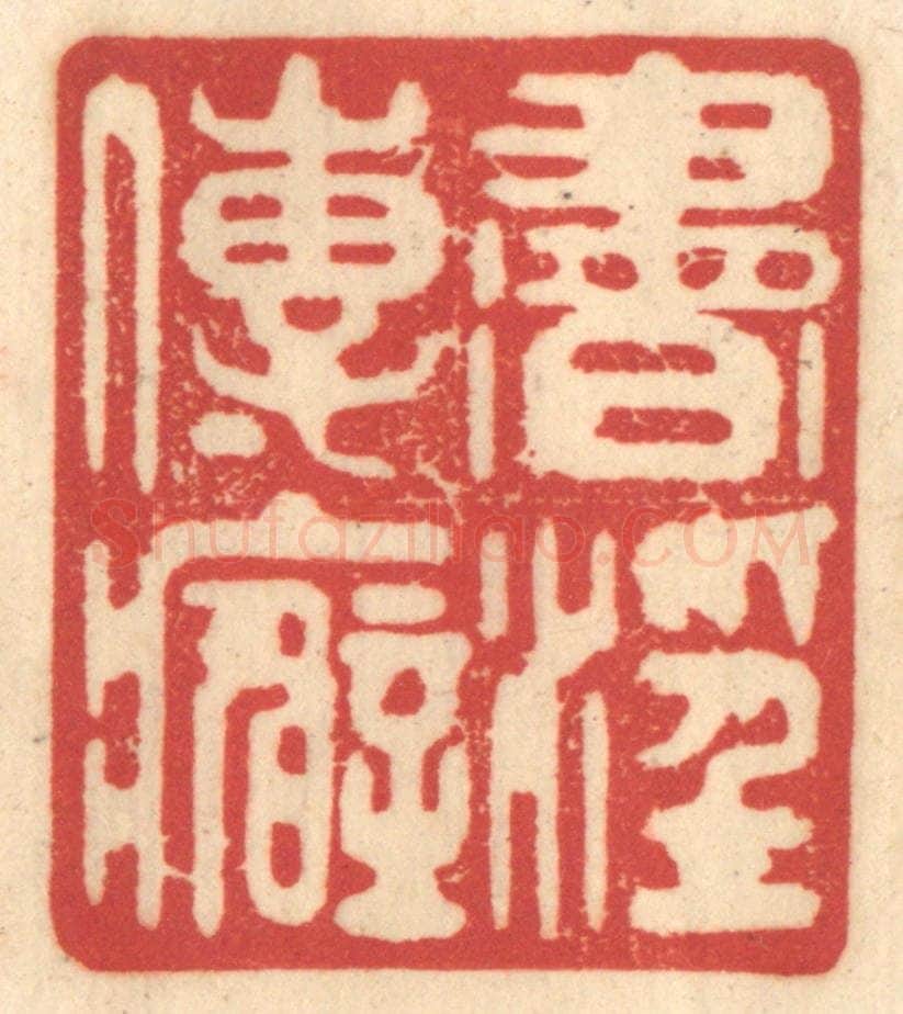 清 赵锡绶篆 篆刻印章作品《书淫传癖》