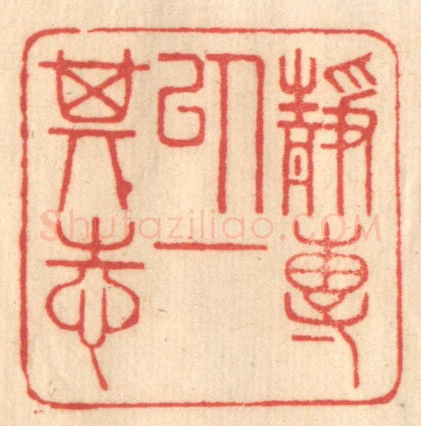 清 赵锡绶篆 篆刻印章作品《静专以一其志》