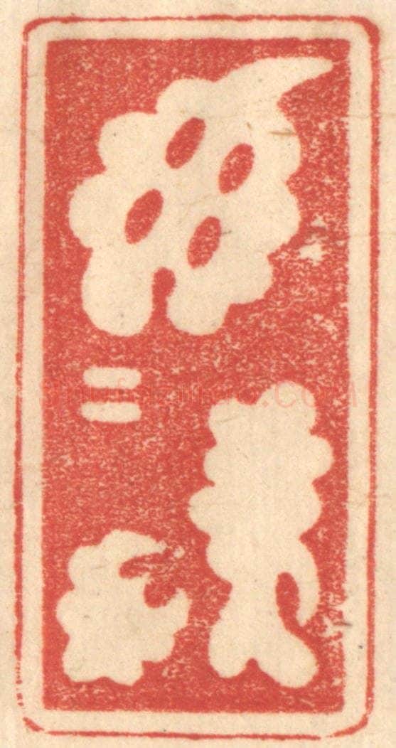 清 赵锡绶篆 篆刻印章作品《郁郁居此》