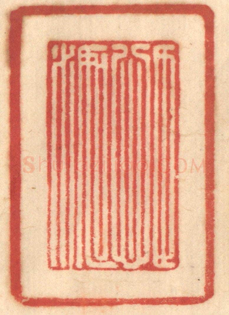 清 赵锡绶篆 篆刻印章作品《目心如水》