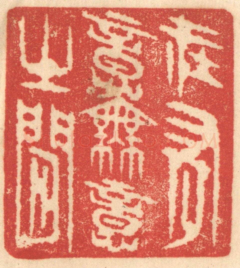 清 赵锡绶篆 篆刻印章作品《在有意无意之间》