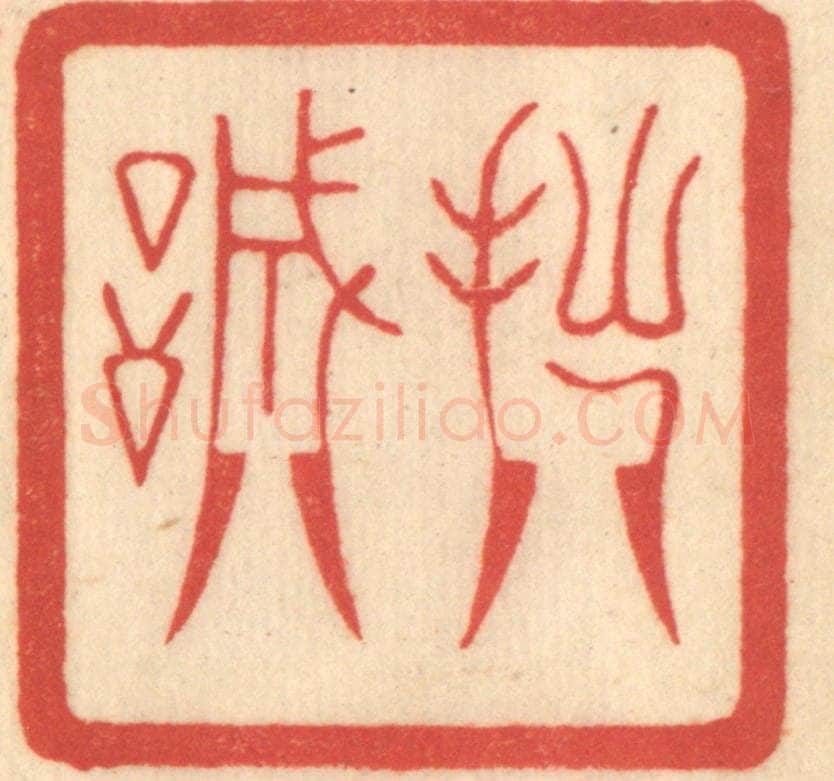 清 赵锡绶篆 篆刻印章作品《拙诚》