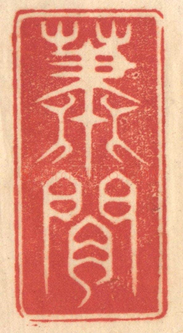 清 赵锡绶篆 篆刻印章作品《萧闲》