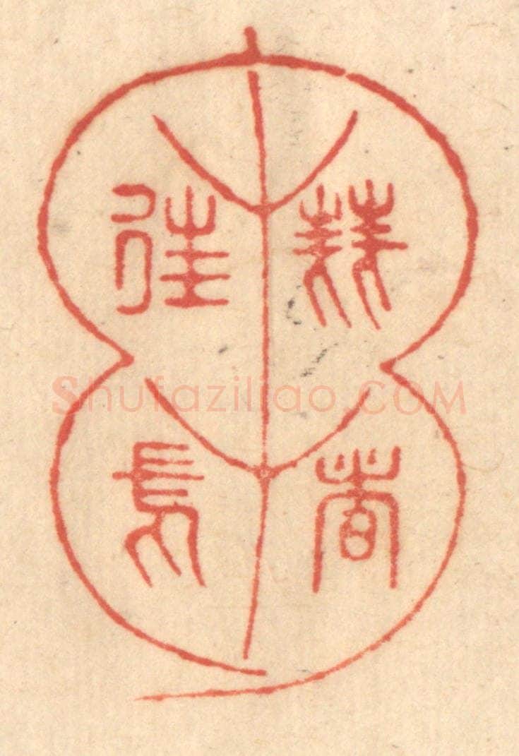 清 赵锡绶篆 篆刻印章作品《刍荛者徃焉》