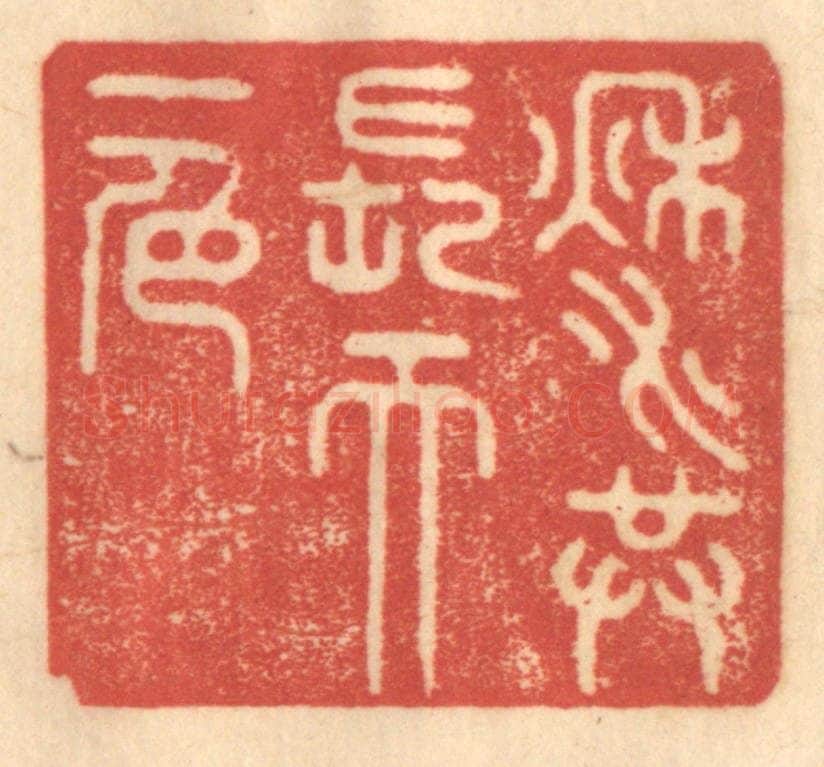 清 赵锡绶篆 篆刻印章作品《秋水共长天一色》