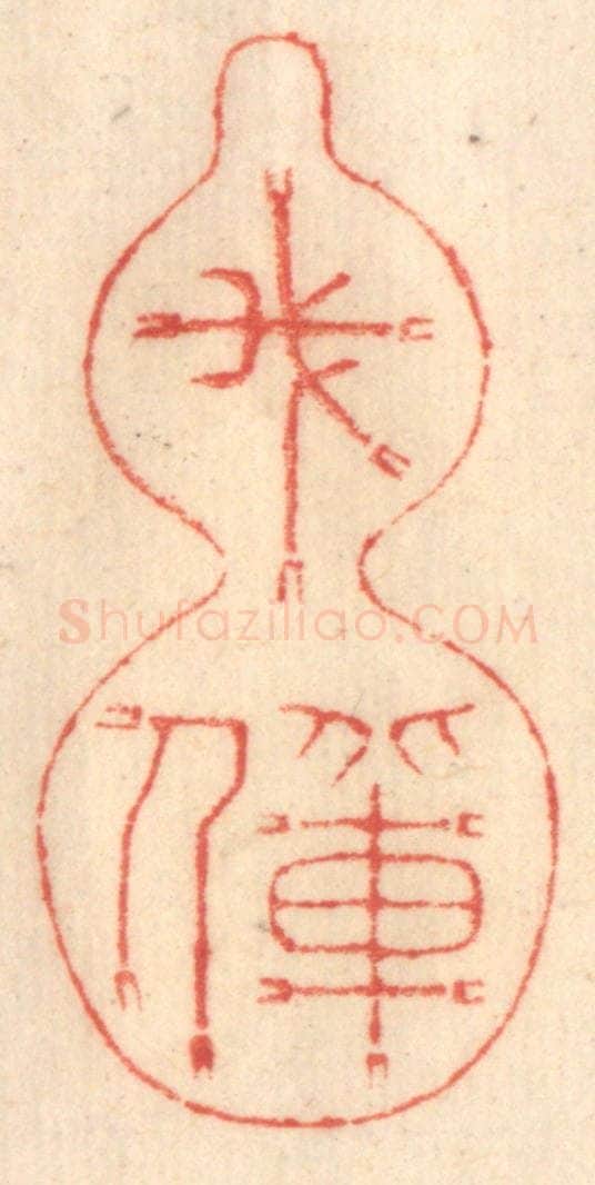 清 赵锡绶篆 篆刻印章作品《我辈人》