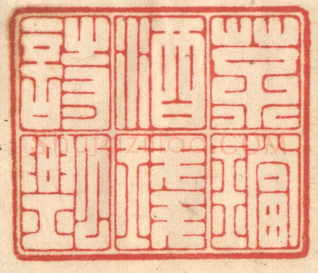 清 赵锡绶篆 篆刻印章作品《茶铛酒琖诗瓢》