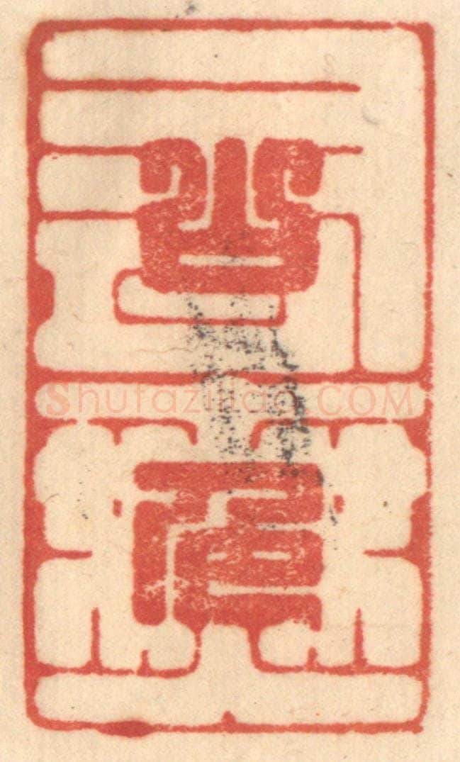 清 赵锡绶篆 篆刻印章作品《山色有无中》