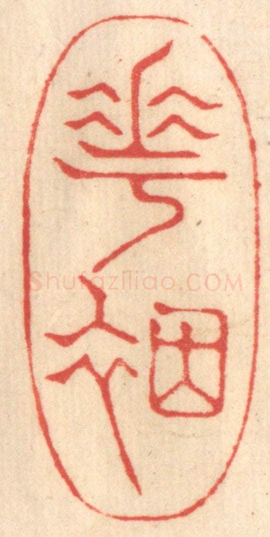 清 赵锡绶篆 篆刻印章作品《花烟》