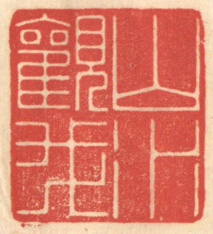 清 赵锡绶篆 篆刻印章作品《山水观我》