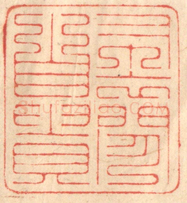 清 赵锡绶篆 篆刻印章作品《布衣闲自贵》