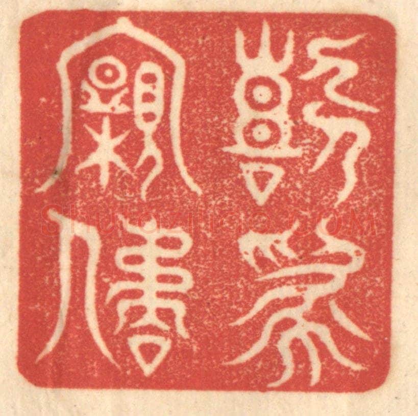 清 赵锡绶篆 篆刻印章作品《喜为亲屈》