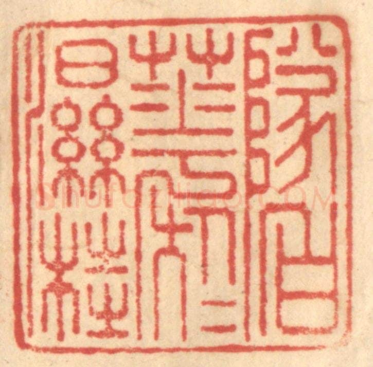 清 赵锡绶篆 篆刻印章作品《坠白花于湿桂》