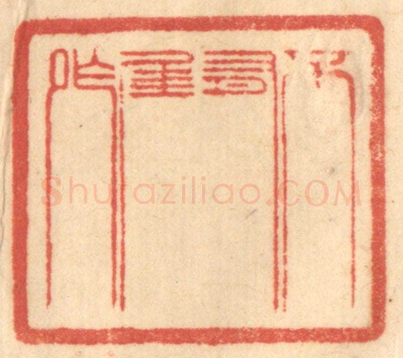 清 赵锡绶篆 篆刻印章作品《不有佳作》