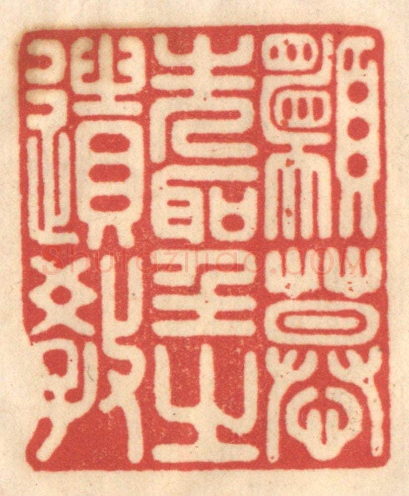 清 赵锡绶篆 篆刻印章作品《愿慕先圣之遗教》