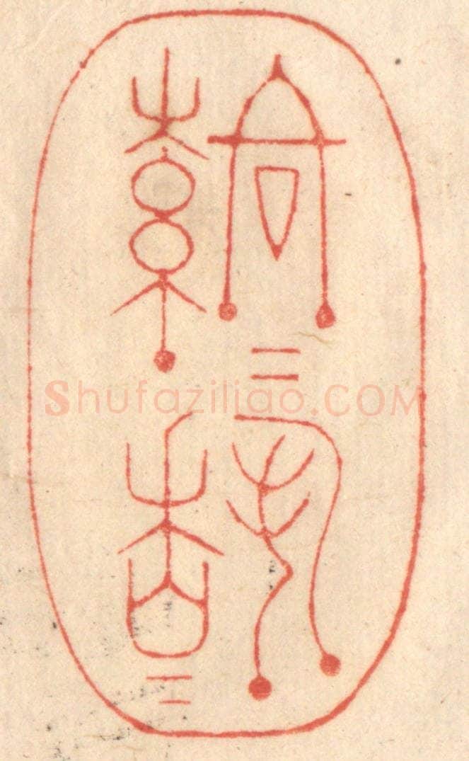 清 赵锡绶篆 篆刻印章作品《落落穆穆》