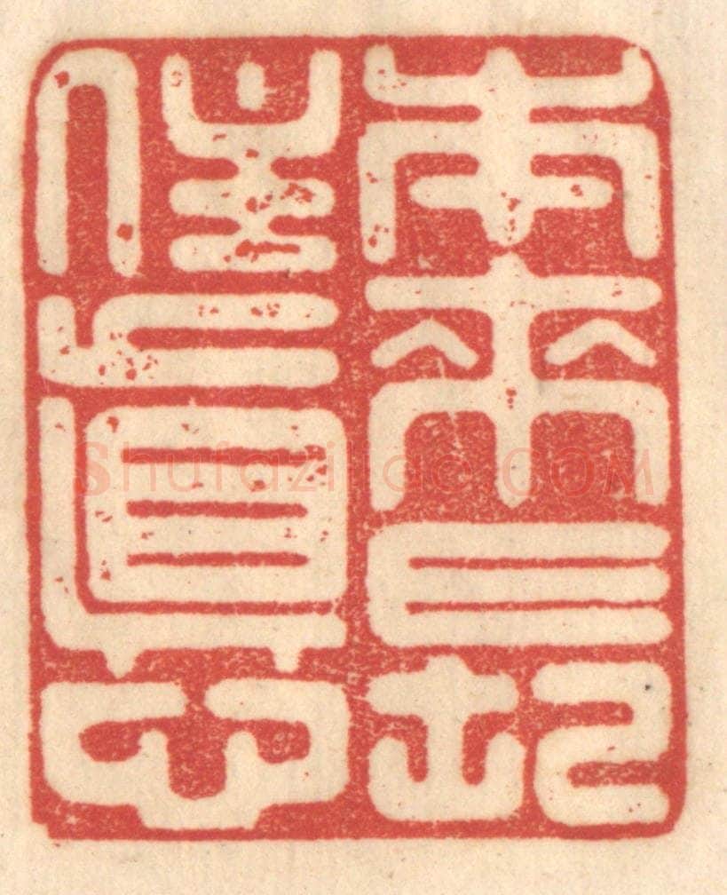 清 赵锡绶篆 篆刻印章作品《本来长住真心》