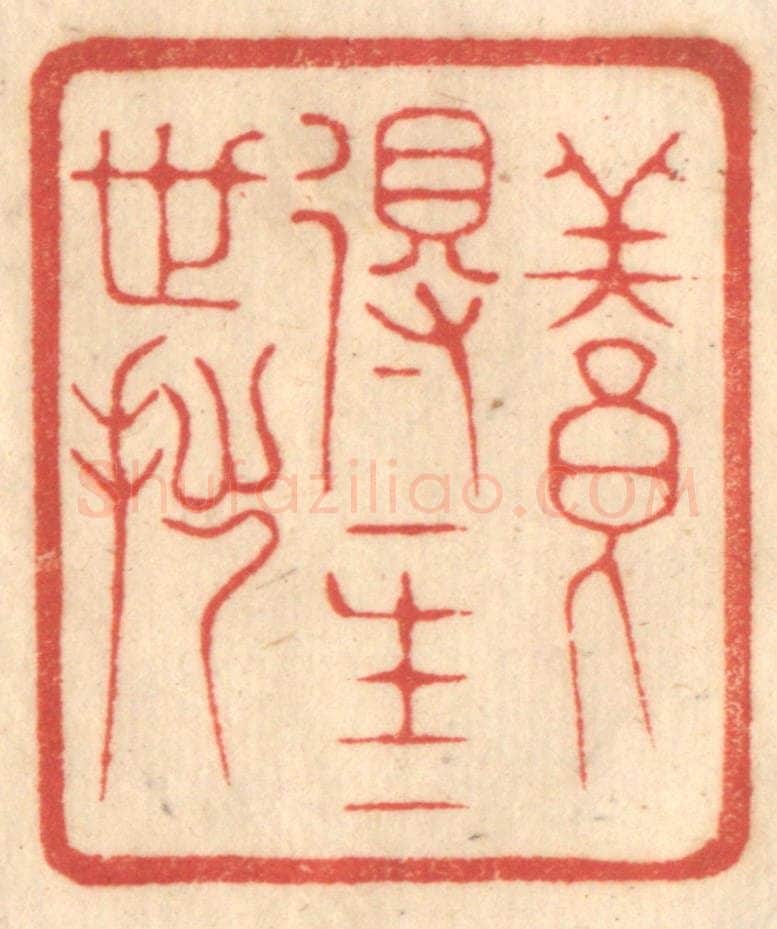 清 赵锡绶篆 篆刻印章作品《养得一生一世拙》