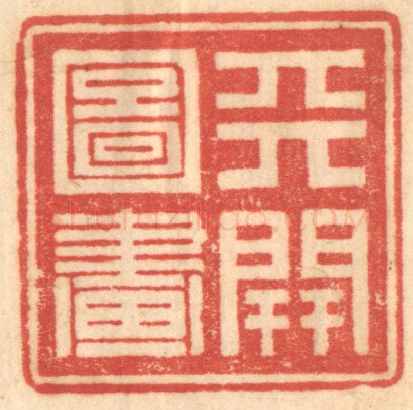 清 赵锡绶篆 篆刻印章作品《天开图画》