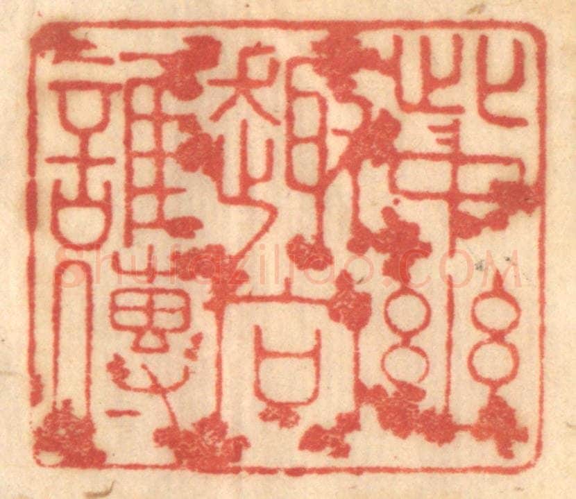 清 赵锡绶篆 篆刻印章作品《此中幽趣向谁传》