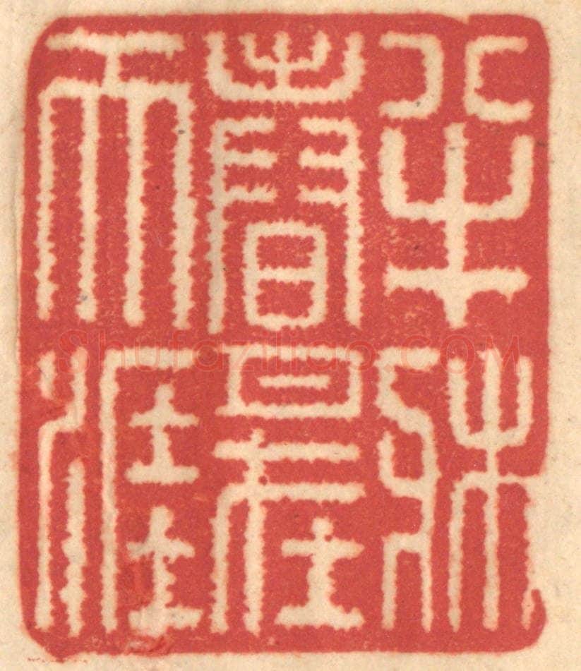 清 赵锡绶篆 篆刻印章作品《半床春月在天涯》