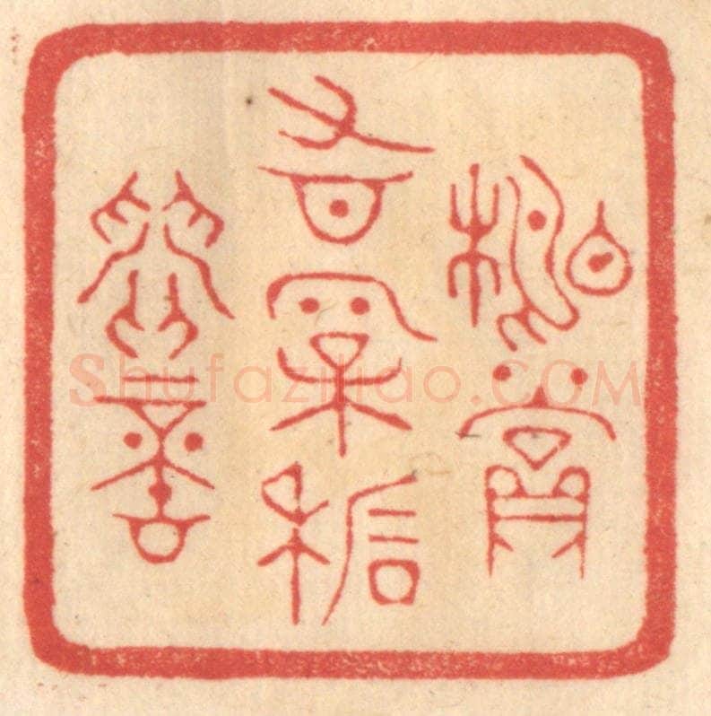 清 赵锡绶篆 篆刻印章作品《相赏有松石间意》