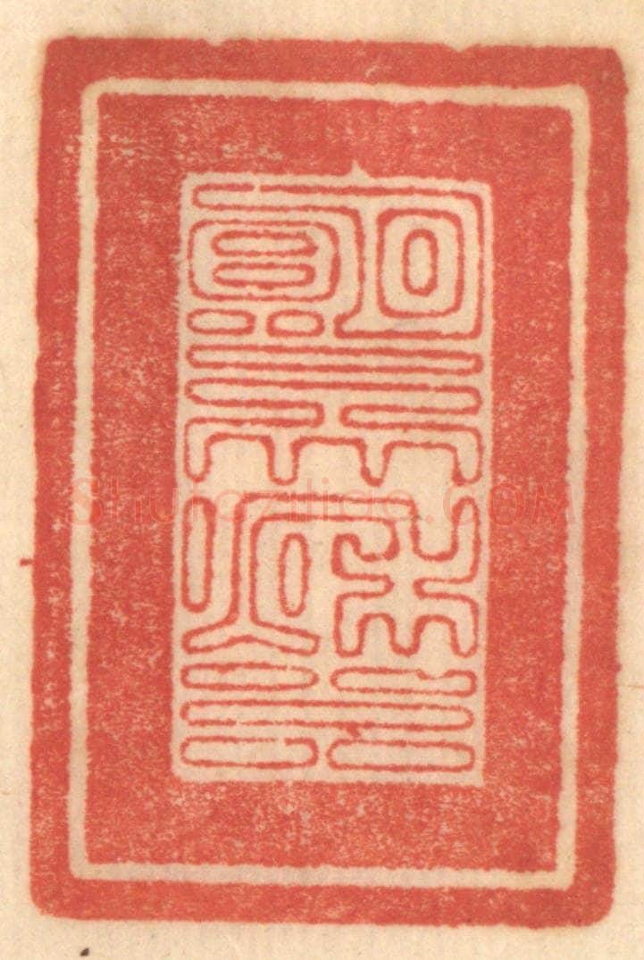 清 赵锡绶篆 篆刻印章作品《明月一天秋水》