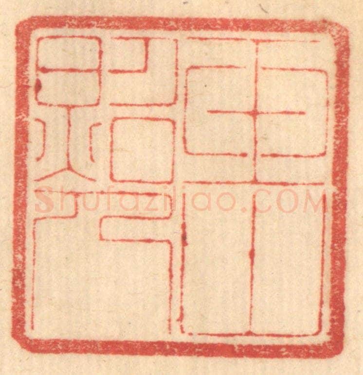 清 赵锡绶篆 篆刻印章作品《玉山照人》