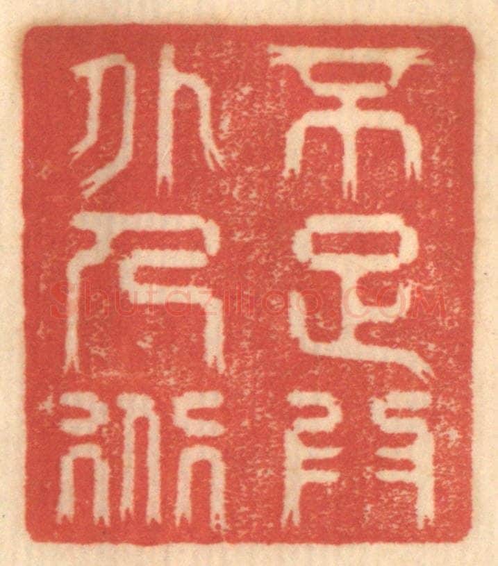 清 赵锡绶篆 篆刻印章作品《不足为外人道》