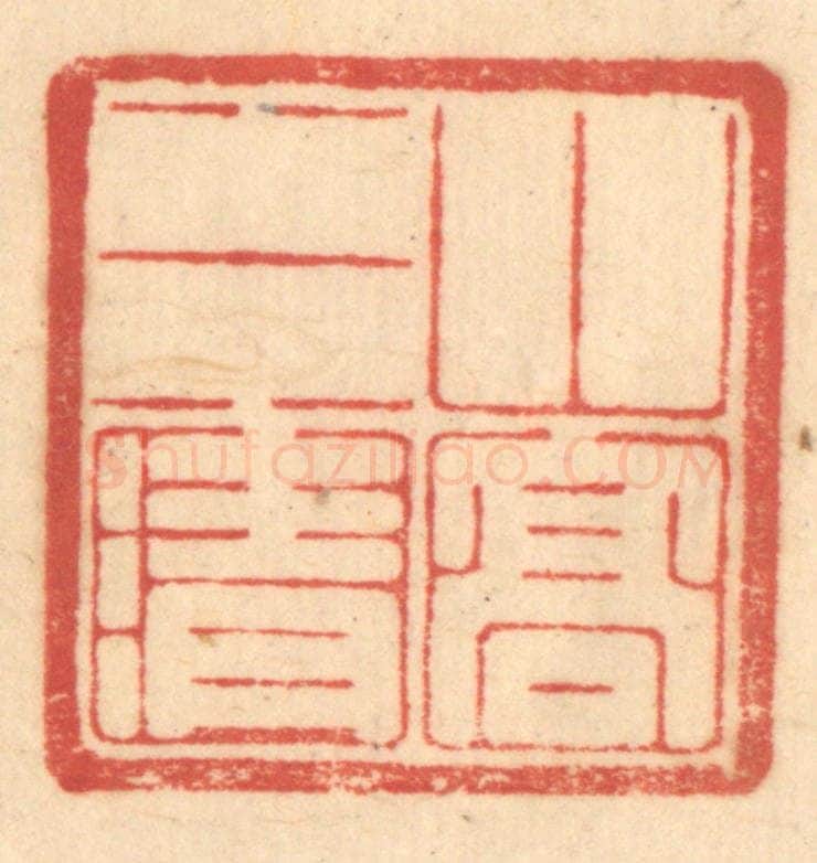 清 赵锡绶篆 篆刻印章作品《山高水清》