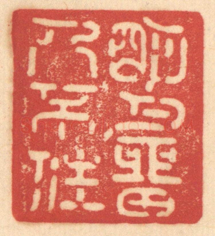 清 赵锡绶篆 篆刻印章作品《明月留人不住》