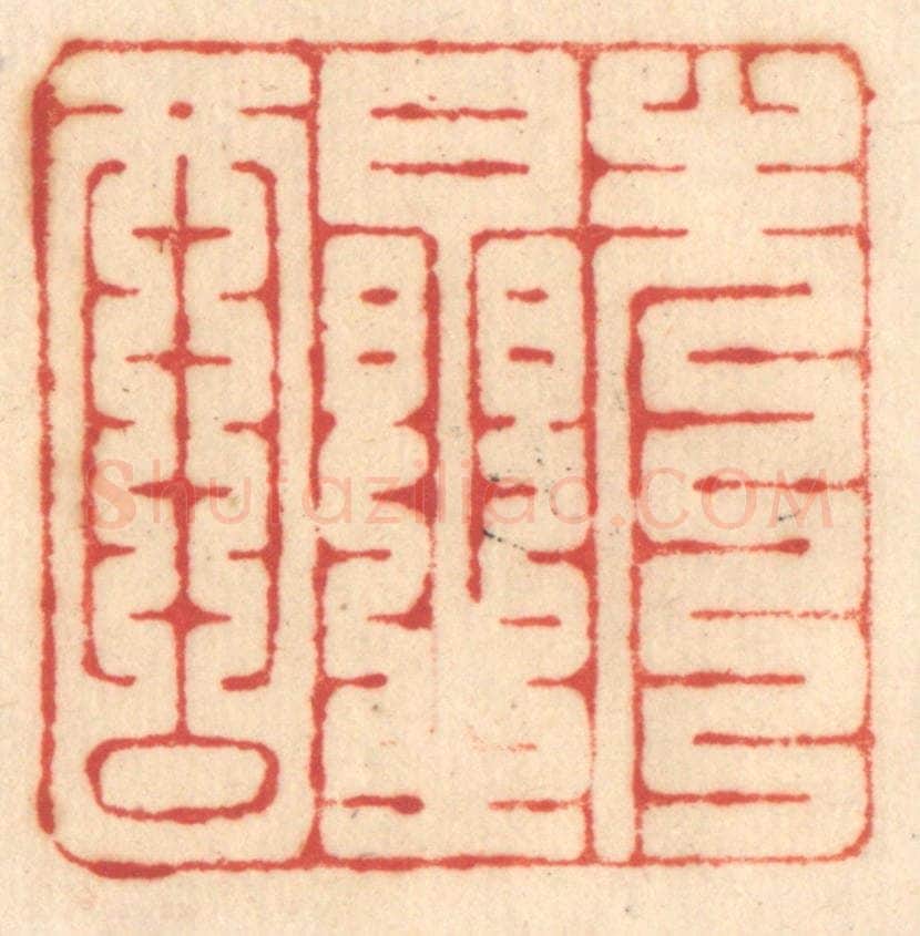 清 赵锡绶篆 篆刻印章作品《先醒》