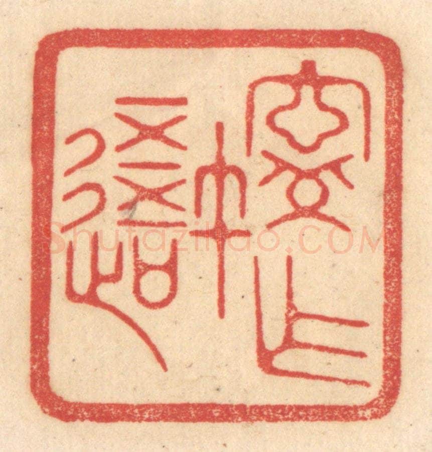 清 赵锡绶篆 篆刻印章作品《宁作我》