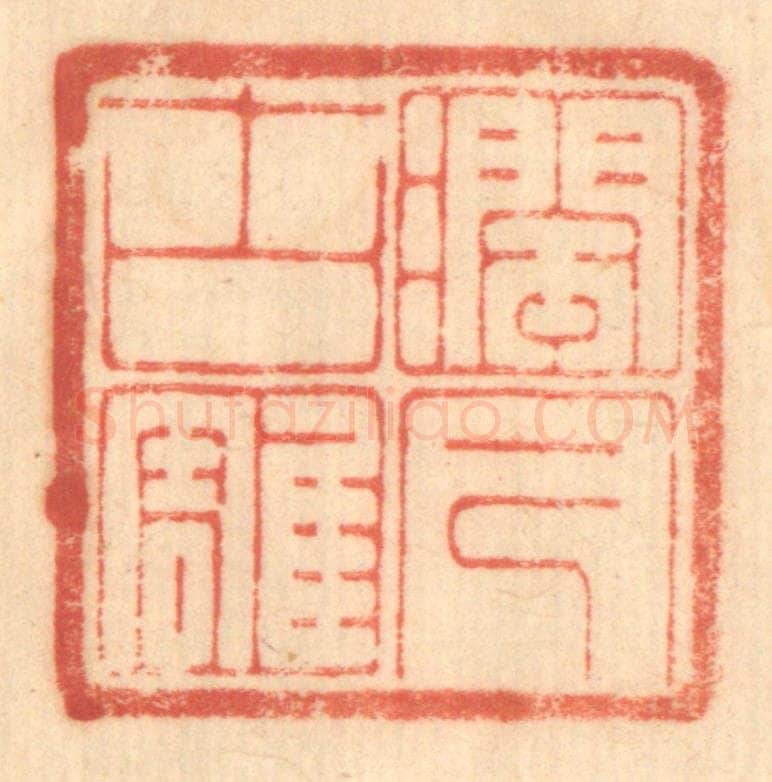 清 赵锡绶篆 篆刻印章作品《润古雕今》