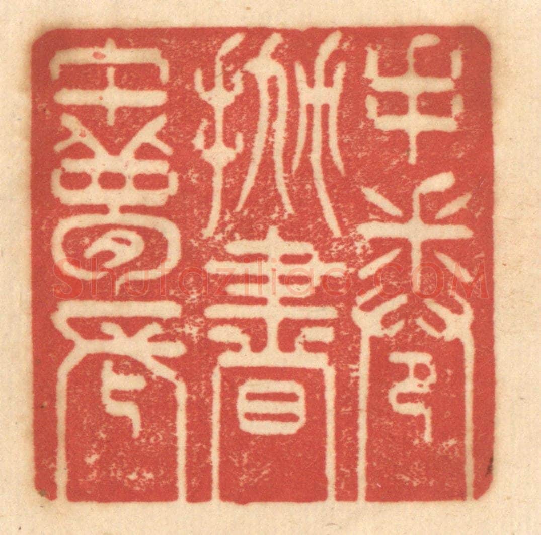 清 赵锡绶篆 篆刻印章作品《手倦抛书午梦长》